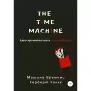 Постер книги The Time Machine. Машина времени. Адаптированная книга на английском