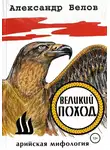 Александр Белов - Великий поход
