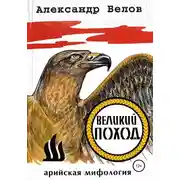 Постер книги Великий поход