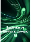Владимир Капустин - Заметки от случая к случаю 15