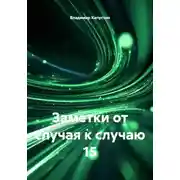 Постер книги Заметки от случая к случаю 15