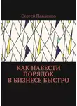 Сергей Павленко - Как навести порядок в бизнесе быстро