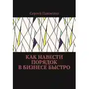 Постер книги Как навести порядок в бизнесе быстро