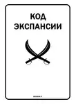 Ростислав Якимов - Код Экспансии