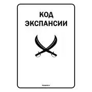 Постер книги Код Экспансии