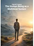 Сергей Гладков - The Human Being as a Multilevel System