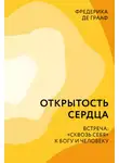 Фредерика Грааф - Открытость сердца. Встреча: «сквозь себя» к Богу и человеку