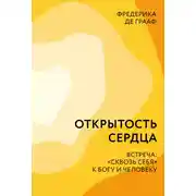 Постер книги Открытость сердца. Встреча: «сквозь себя» к Богу и человеку