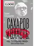 Борис Альтшулер - Сахаров и власть. «По ту сторону окна». Уроки на настоящее и будущее