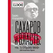 Постер книги Сахаров и власть. «По ту сторону окна». Уроки на настоящее и будущее