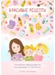 Татьяна Дмитриева - Красивые рецепты