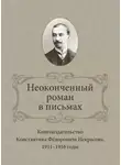 Ирина Ваганова - Неоконченный роман в письмах. Книгоиздательство Константина Фёдоровича Некрасова 1911-1916 годы