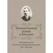 Постер книги Неоконченный роман в письмах. Книгоиздательство Константина Фёдоровича Некрасова 1911-1916 годы