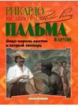 Орасио Кирога - «Вице-король еретик и хитрый звонарь», «Охота на тигра», «Расплата»…