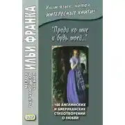 Постер книги «Приди ко мне и будь моей…» 100 английских и американских стихотворений о любви