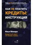 Илья Монарх - Как не платить кредиты: инструкция