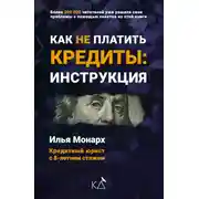 Постер книги Как не платить кредиты: инструкция