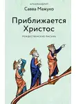 архимандрит Савва (Мажуко) - Приближается Христос. Рождественские письма