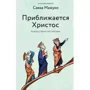 Постер книги Приближается Христос. Рождественские письма