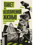 Алексей Корнелюк - Пакет с неоплаченной жизнью