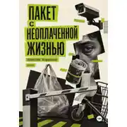 Постер книги Пакет с неоплаченной жизнью