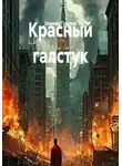 Шамиль Гудулов - Красный галстук