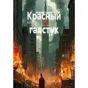 Постер книги Красный галстук