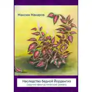 Постер книги Наследство бедной Йорденгиз