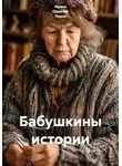 Ирина Одарчук Паули - Бабушкины истории