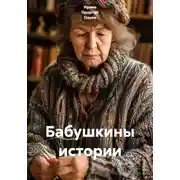Постер книги Бабушкины истории