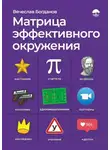 Вячеслав Богданов - Матрица эффективного окружения