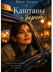 Ирен Адлен - Каштаны и берет