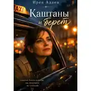 Постер книги Каштаны и берет