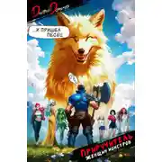 Постер книги Приручитель женщин-монстров. Том 6