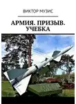 Виктор Музис - Армия. Призыв. Учебка