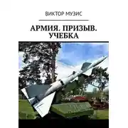 Постер книги Армия. Призыв. Учебка