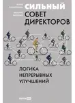 Юлия Лахмоткина - Сильный совет директоров: Логика непрерывных улучшений
