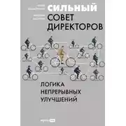 Постер книги Сильный совет директоров: Логика непрерывных улучшений