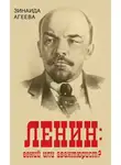 Зинаида Агеева - ЛЕНИН: гений или авантюрист?