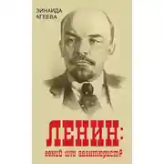 Постер книги ЛЕНИН: гений или авантюрист?