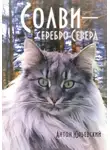 Антон Юрьевский - Солви - серебро Севера