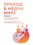  Анна Кулешова - Приход в медиамире. Пособие по информационному освещению деятельности православных приходских общин и организации информационной работы в приходах