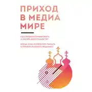 Постер книги Приход в медиамире. Пособие по информационному освещению деятельности православных приходских общин и организации информационной работы в приходах