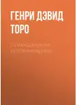 Генри Торо - О гражданском неповиновении