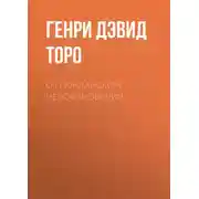 Постер книги О гражданском неповиновении