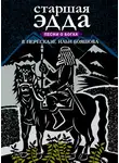 Эпосы, легенды и сказания - Старшая Эдда. Песни о богах