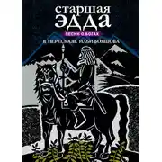 Постер книги Старшая Эдда. Песни о богах