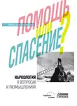 Наталья Богданова - Наркология в вопросах и размышлениях. Помощь или спасение?