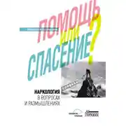 Постер книги Наркология в вопросах и размышлениях. Помощь или спасение?
