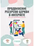 Евгения Жуковская - Продвижение ресурсов Церкви в интернете. SEO для церковных медиа